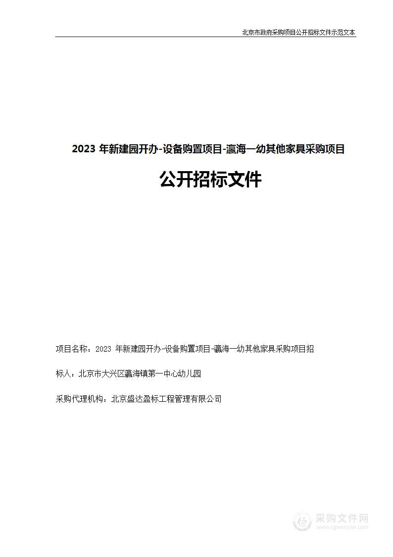 2023年新建园开办—设备购置项目—瀛海一幼其他家具采购项目