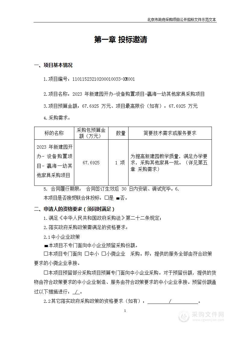 2023年新建园开办—设备购置项目—瀛海一幼其他家具采购项目