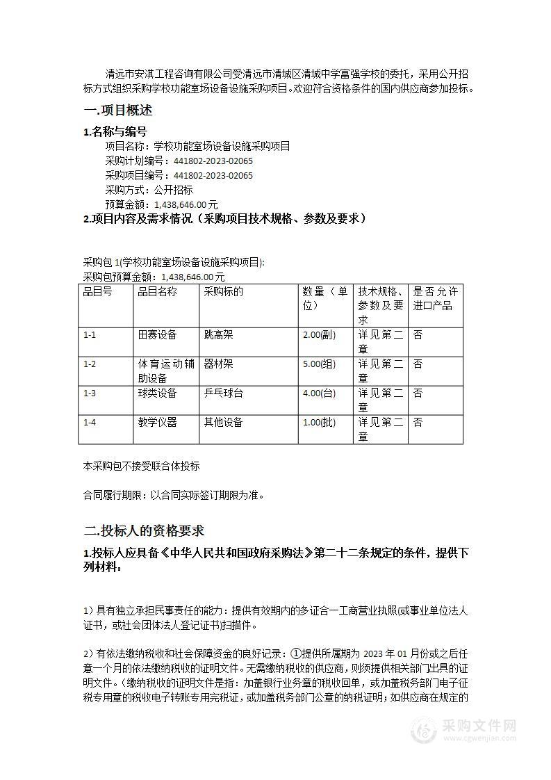 学校功能室场设备设施采购项目