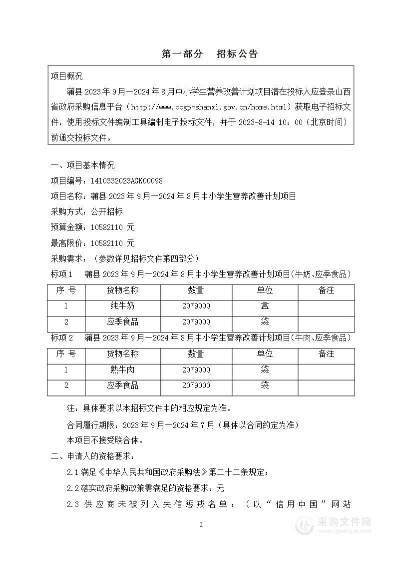 蒲县2023年9月—2024年8月中小学生营养改善计划项目