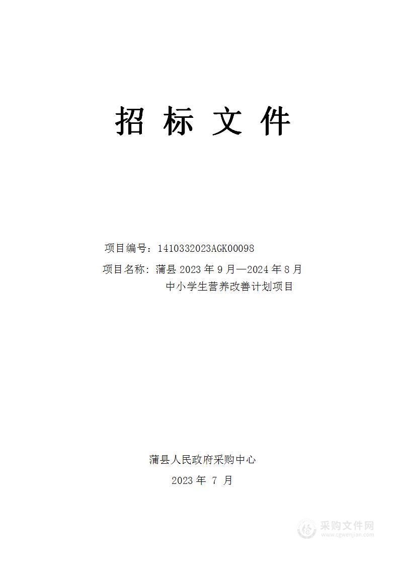 蒲县2023年9月—2024年8月中小学生营养改善计划项目