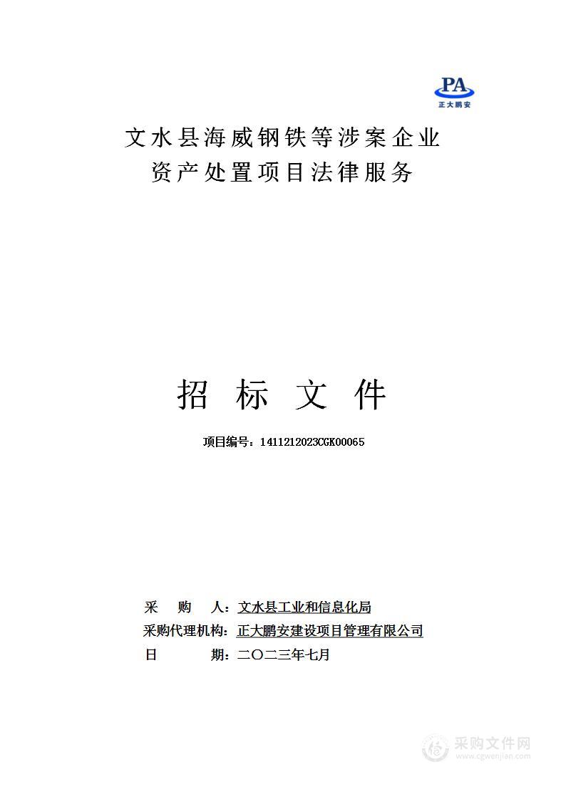 文水县海威钢铁等涉案企业资产处置项目法律服务