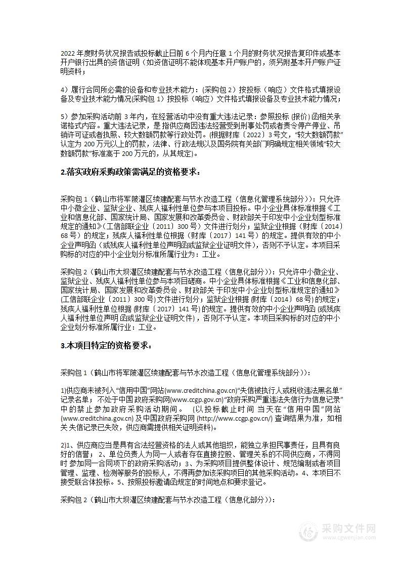 鹤山市将军陂灌区、大坝灌区续建配套与节水改造工程（信息化部分）