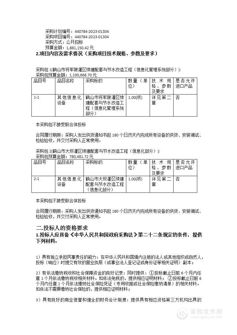 鹤山市将军陂灌区、大坝灌区续建配套与节水改造工程（信息化部分）