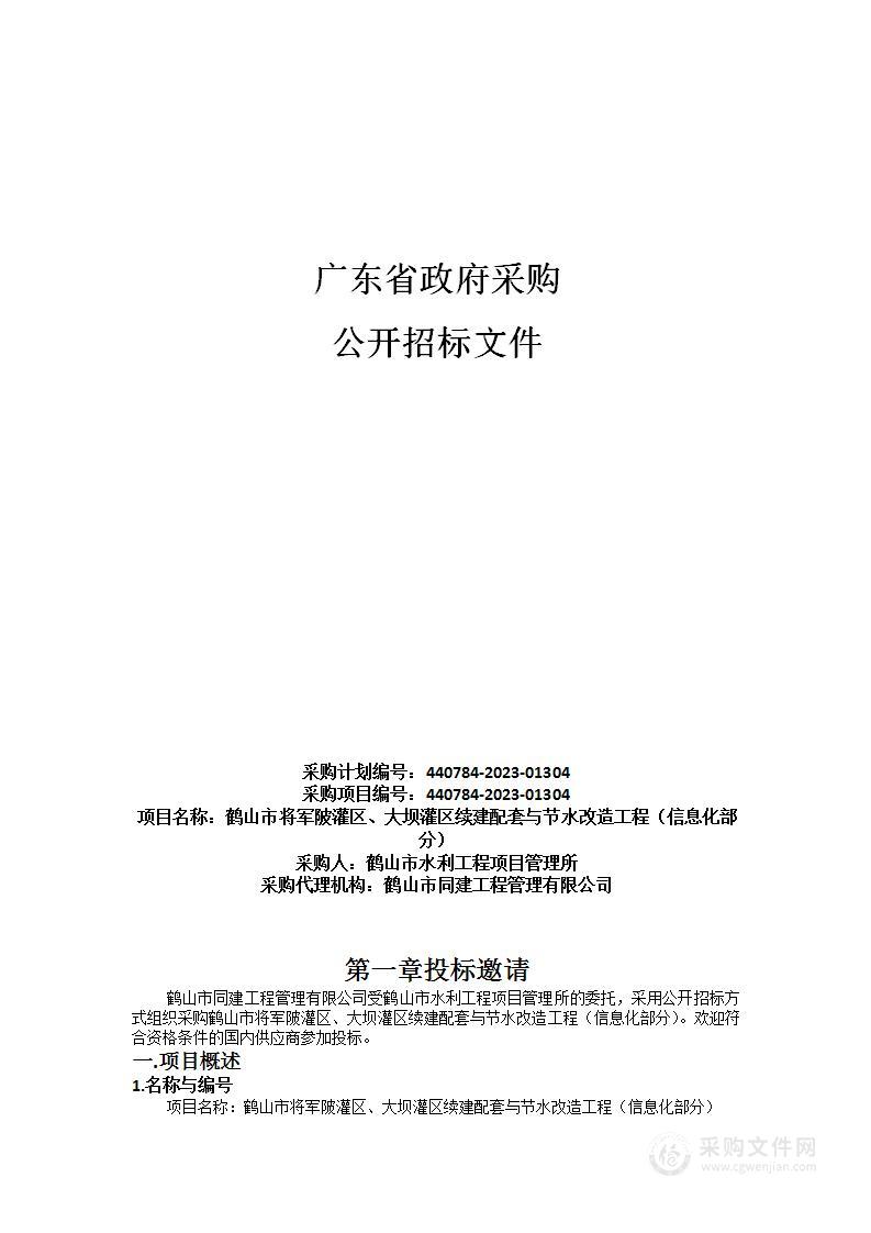 鹤山市将军陂灌区、大坝灌区续建配套与节水改造工程（信息化部分）