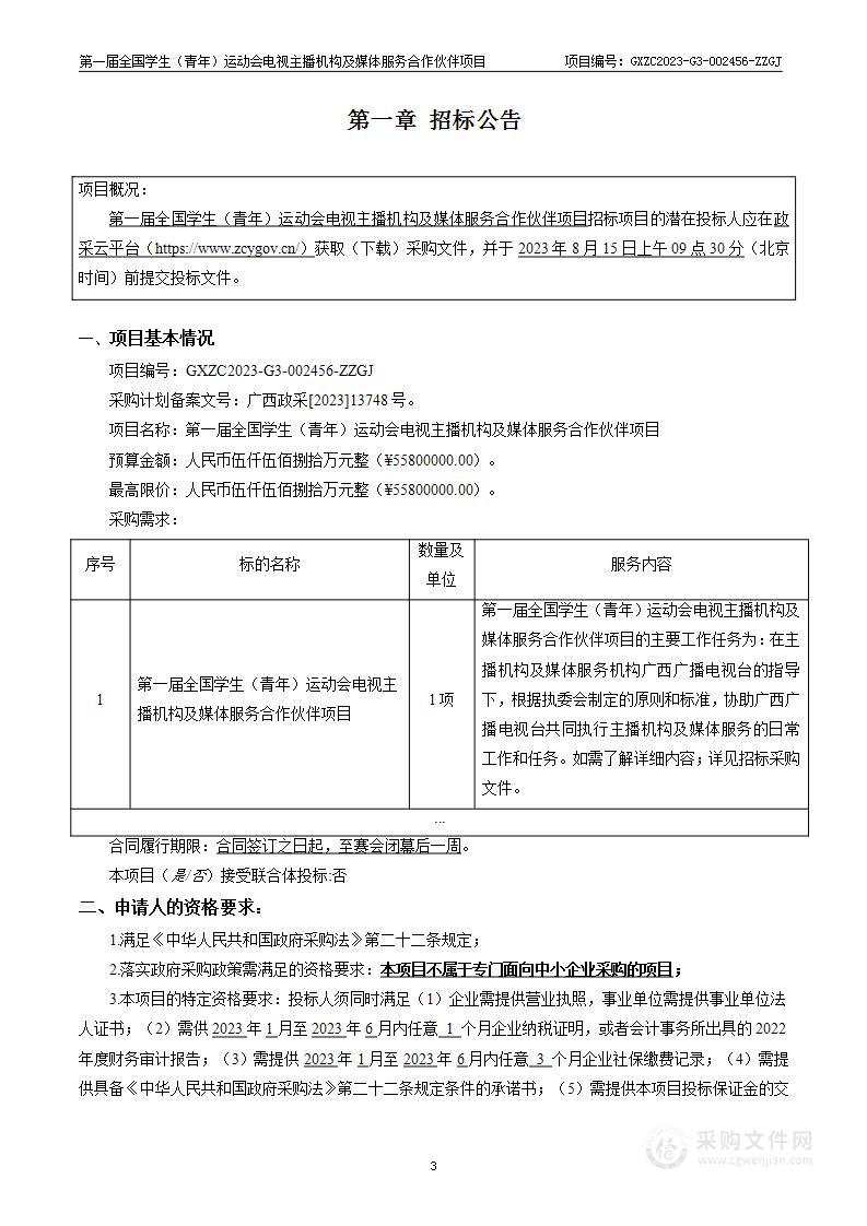 第一届全国学生（青年）运动会电视主播机构及媒体服务合作伙伴项目