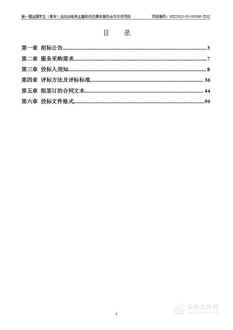 第一届全国学生（青年）运动会电视主播机构及媒体服务合作伙伴项目