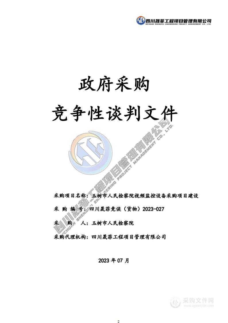 玉树市人民检察院视频监控设备采购项目建设