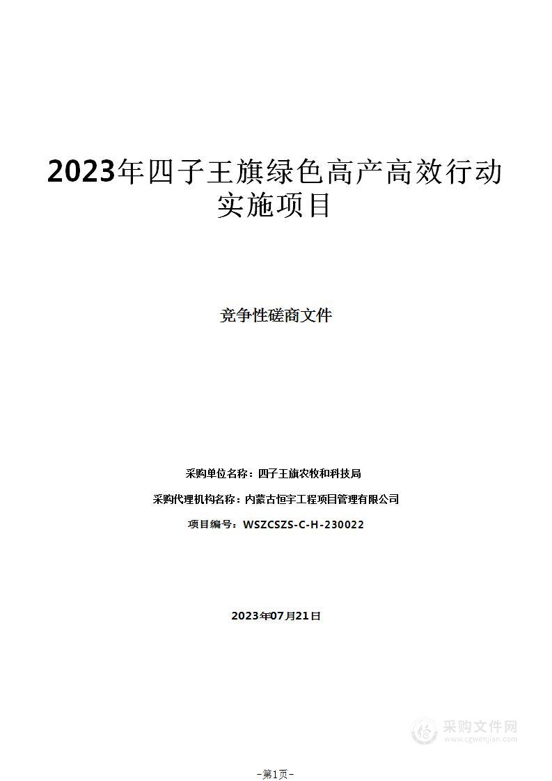 2023年四子王旗绿色高产高效行动实施项目