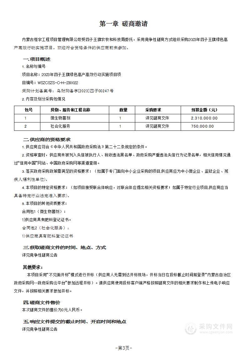 2023年四子王旗绿色高产高效行动实施项目