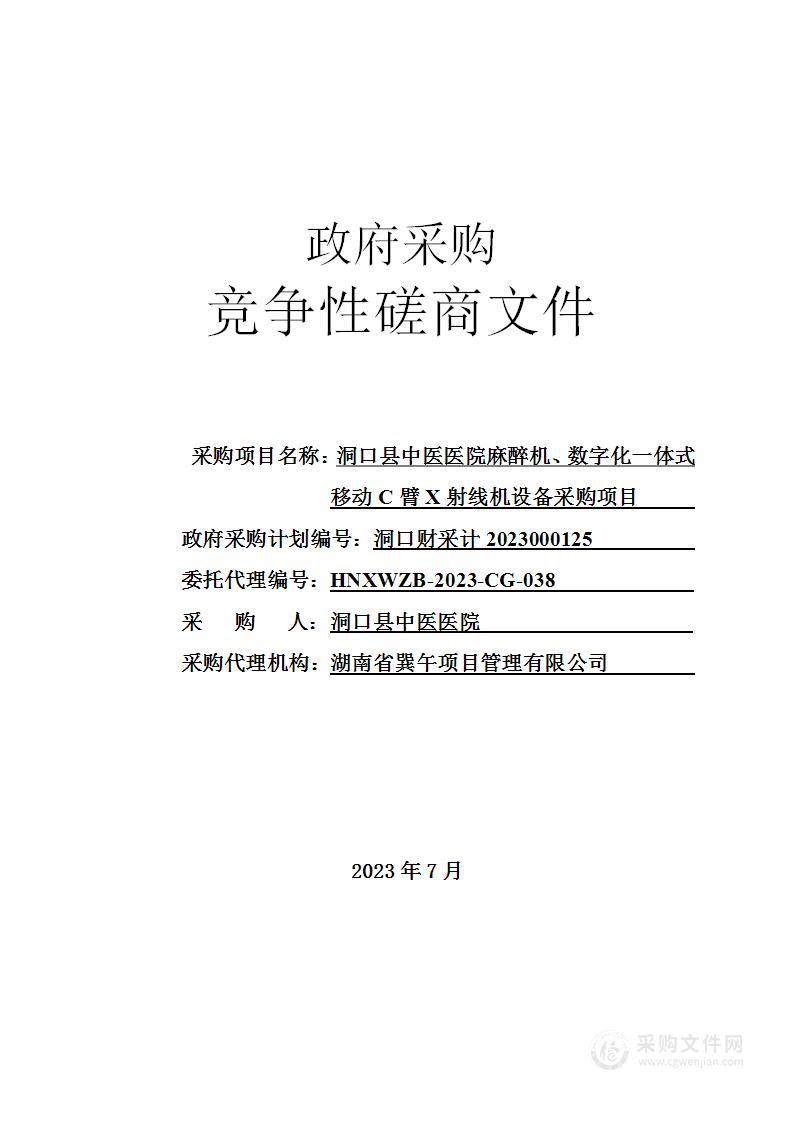 洞口县中医医院麻醉机、数字化一体式移动C臂X射线机设备采购项目