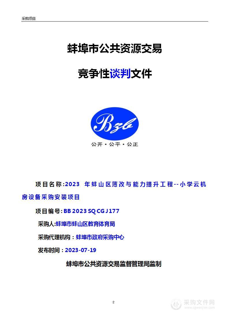 2023年蚌山区薄改与能力提升工程--小学云机房设备采购安装项目