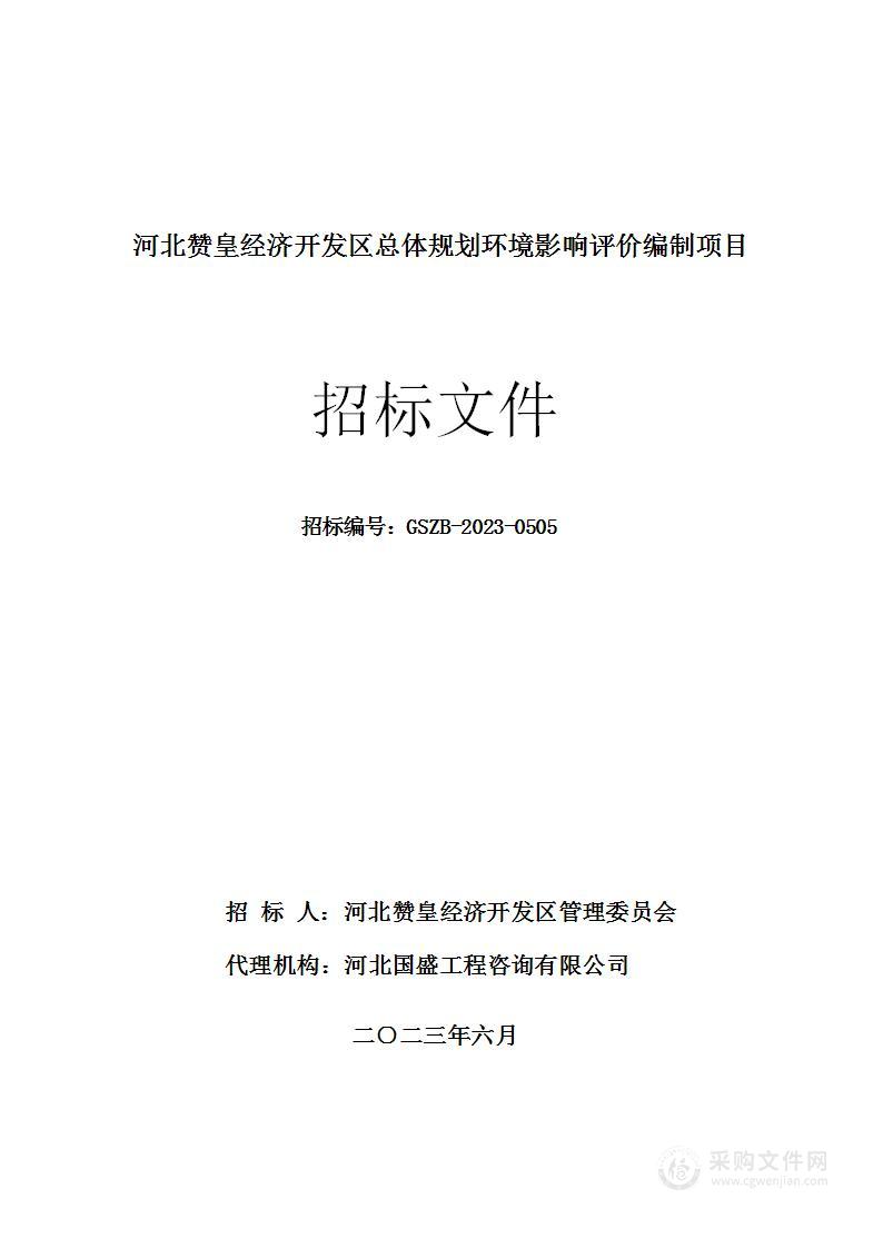 河北赞皇经济开发区总体规划环境影响评价编制项目