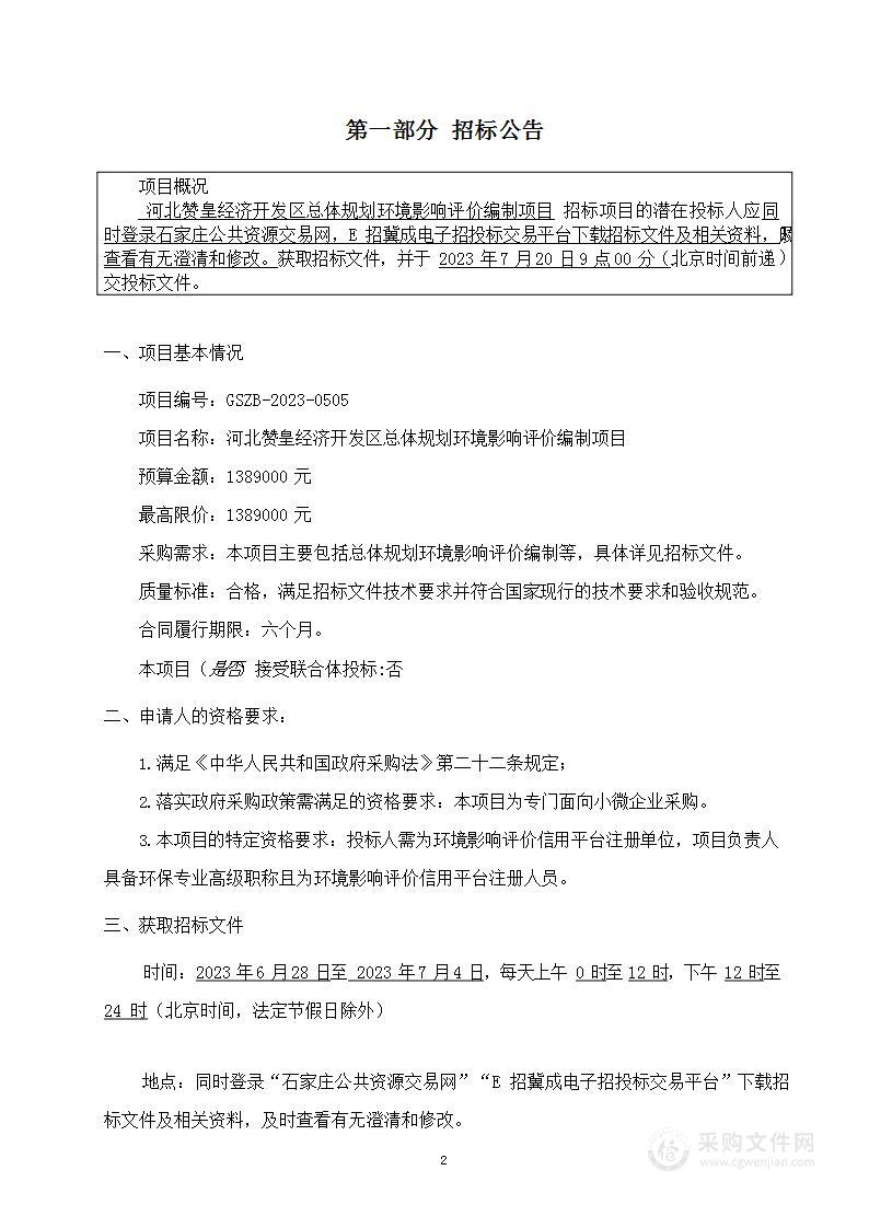 河北赞皇经济开发区总体规划环境影响评价编制项目