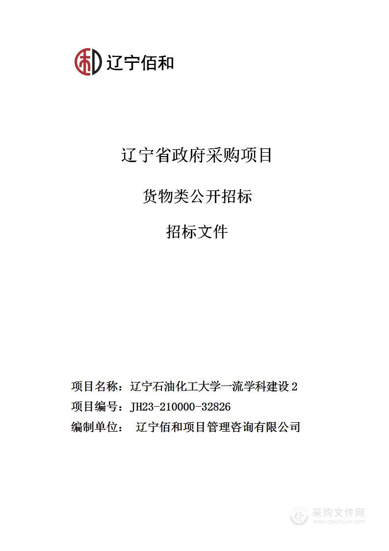 辽宁石油化工大学一流学科建设2