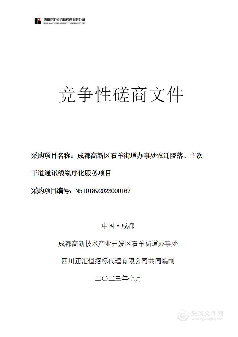 成都高新区石羊街道办事处农迁院落、主次干道通讯线缆序化服务项目