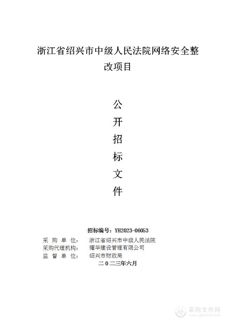 浙江省绍兴市中级人民法院网络安全整改项目