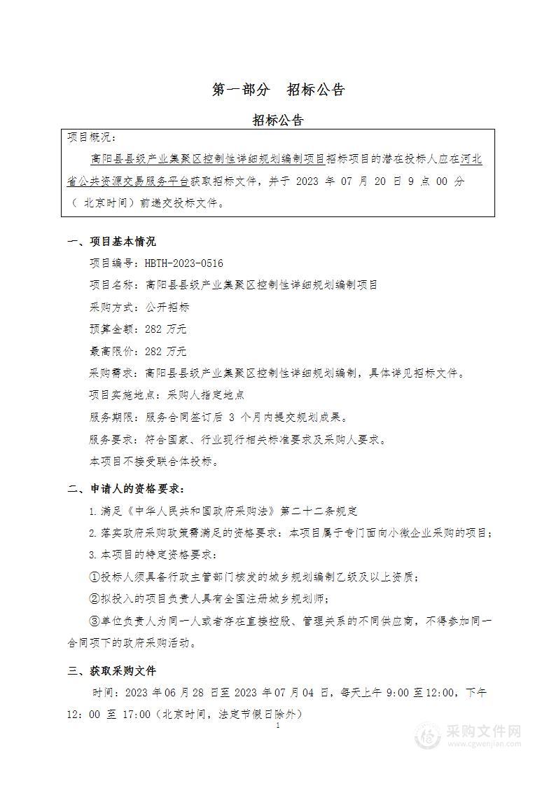 高阳县县级产业集聚区控制性详细规划编制项目