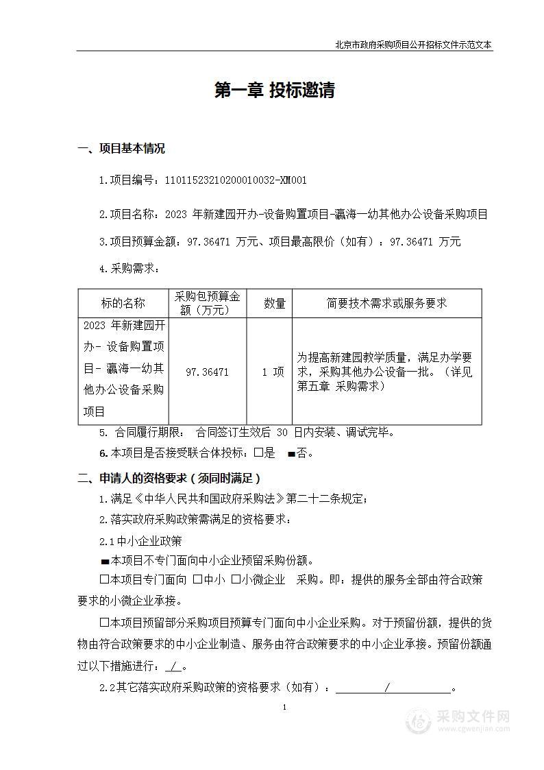 2023年新建园开办—设备购置项目—瀛海一幼其他办公设备采购项目