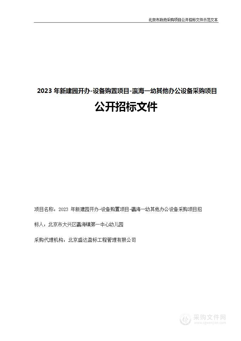 2023年新建园开办—设备购置项目—瀛海一幼其他办公设备采购项目