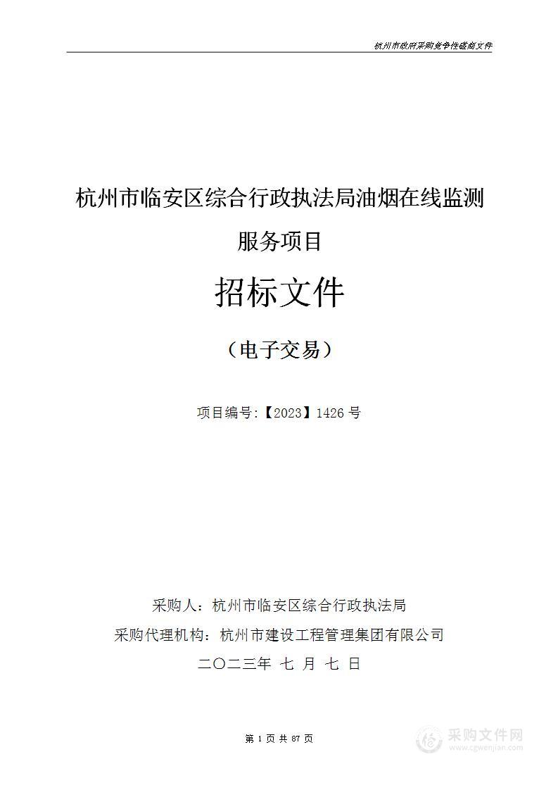 杭州市临安区综合行政执法局油烟在线监测服务项目