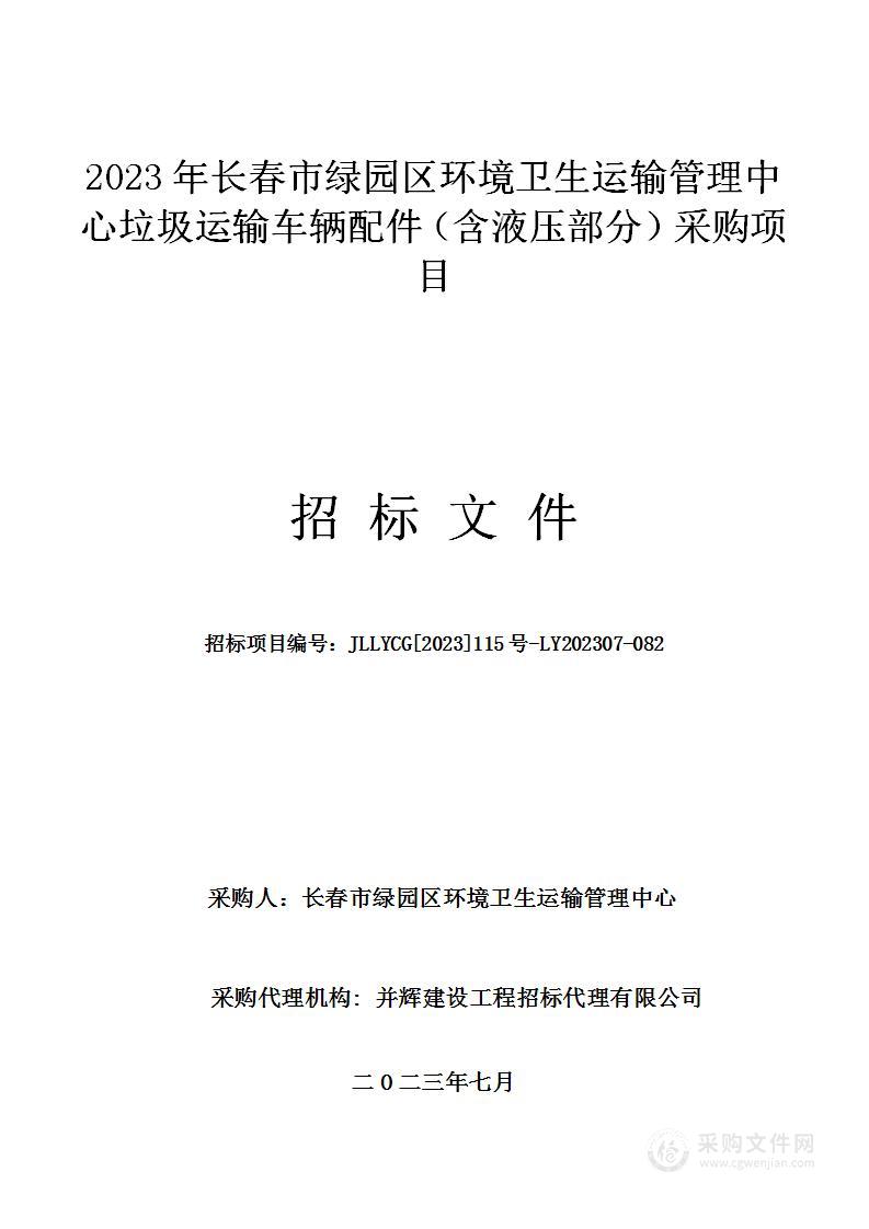 2023年长春市绿园区环境卫生运输管理中心垃圾运输车辆配件（含液压部分）采购项目