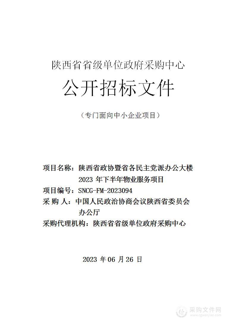 陕西省政协暨省各民主党派办公大楼2023年下半年物业服务项目