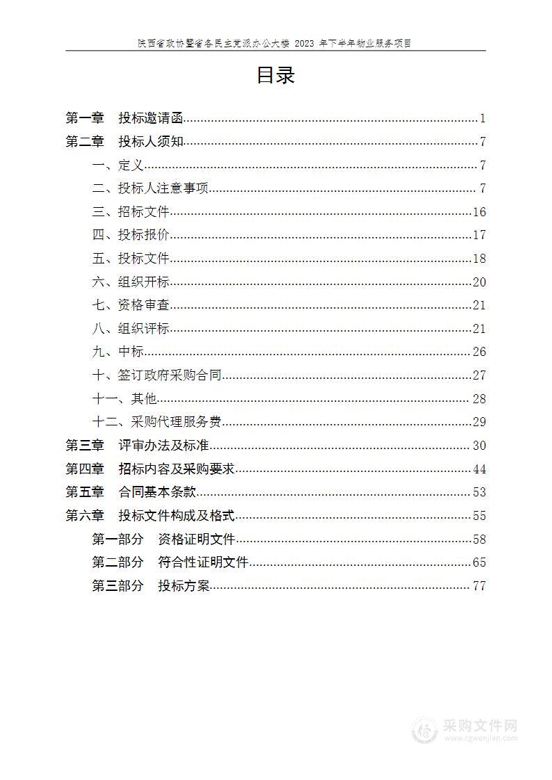 陕西省政协暨省各民主党派办公大楼2023年下半年物业服务项目