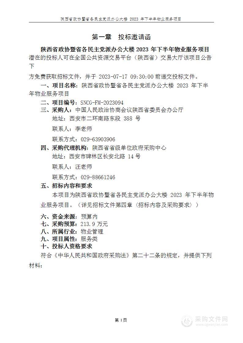 陕西省政协暨省各民主党派办公大楼2023年下半年物业服务项目