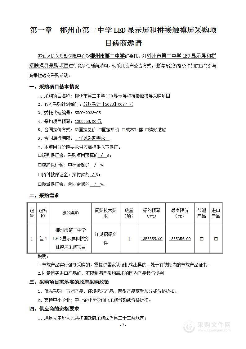 郴州市第二中学LED显示屏和拼接触摸屏采购项目