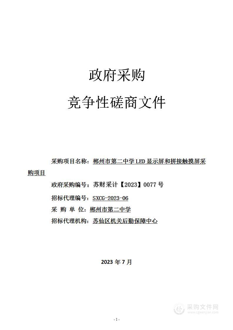 郴州市第二中学LED显示屏和拼接触摸屏采购项目