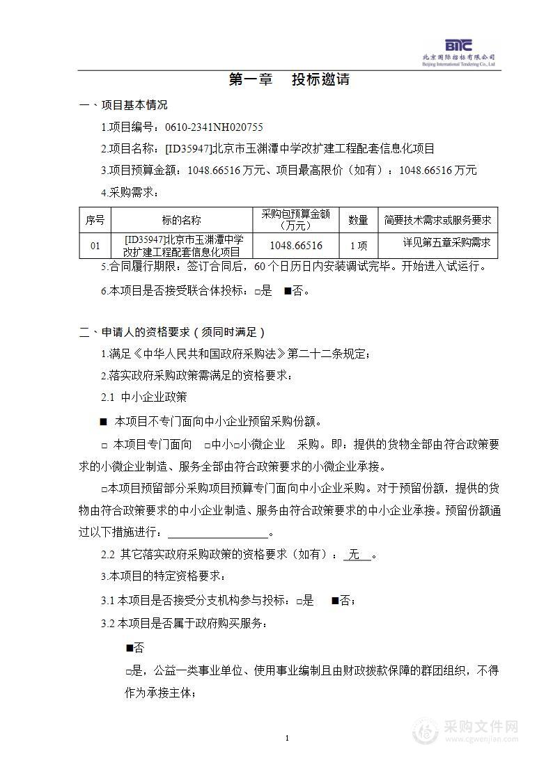 [ID35947]北京市玉渊潭中学改扩建工程配套信息化项目