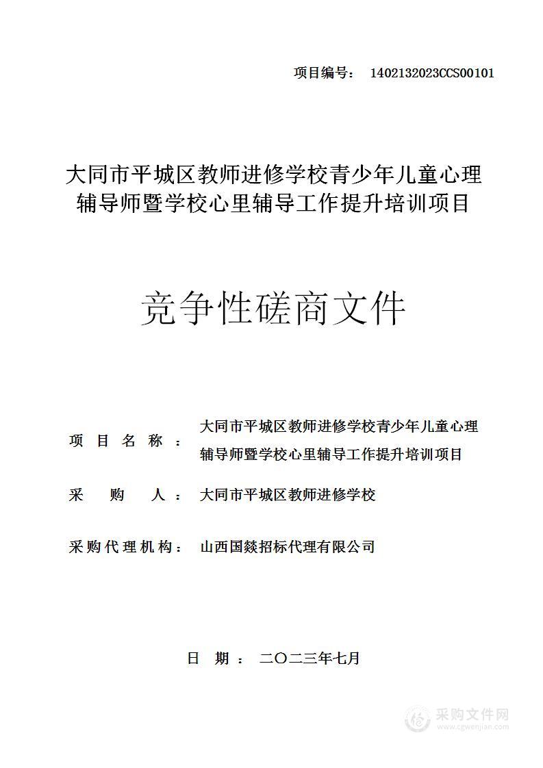 大同市平城区教师进修学校青少年儿童心理辅导师暨学校心里辅导工作提升培训项目