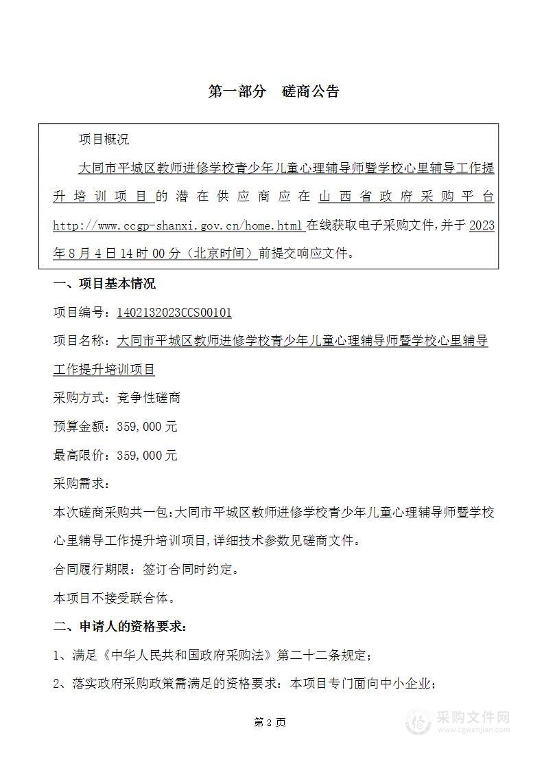 大同市平城区教师进修学校青少年儿童心理辅导师暨学校心里辅导工作提升培训项目