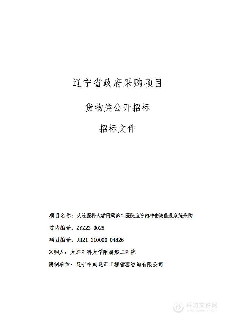 大连医科大学附属第二医院血管内冲击波能量系统采购项目