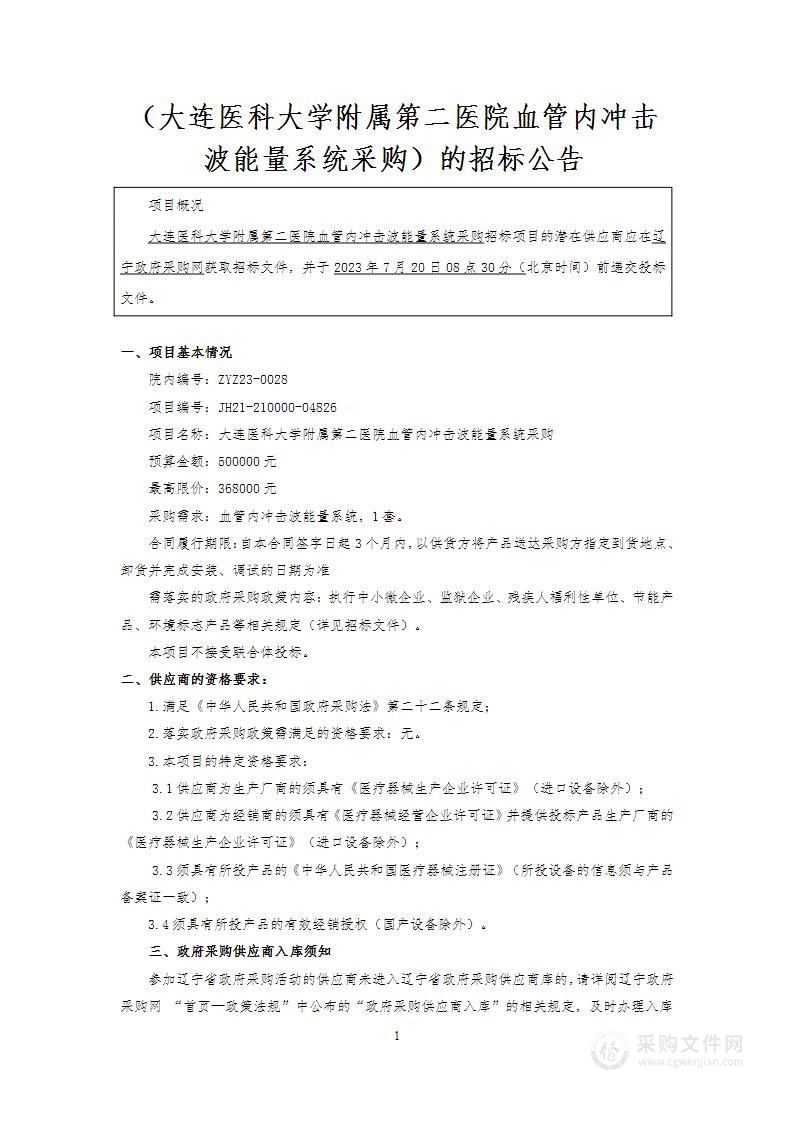 大连医科大学附属第二医院血管内冲击波能量系统采购项目