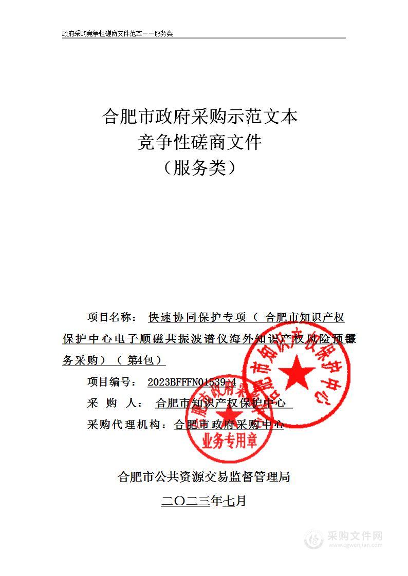 快速协同保护专项（合肥市知识产权保护中心电子顺磁共振波谱仪海外知识产权风险预警服务采购）