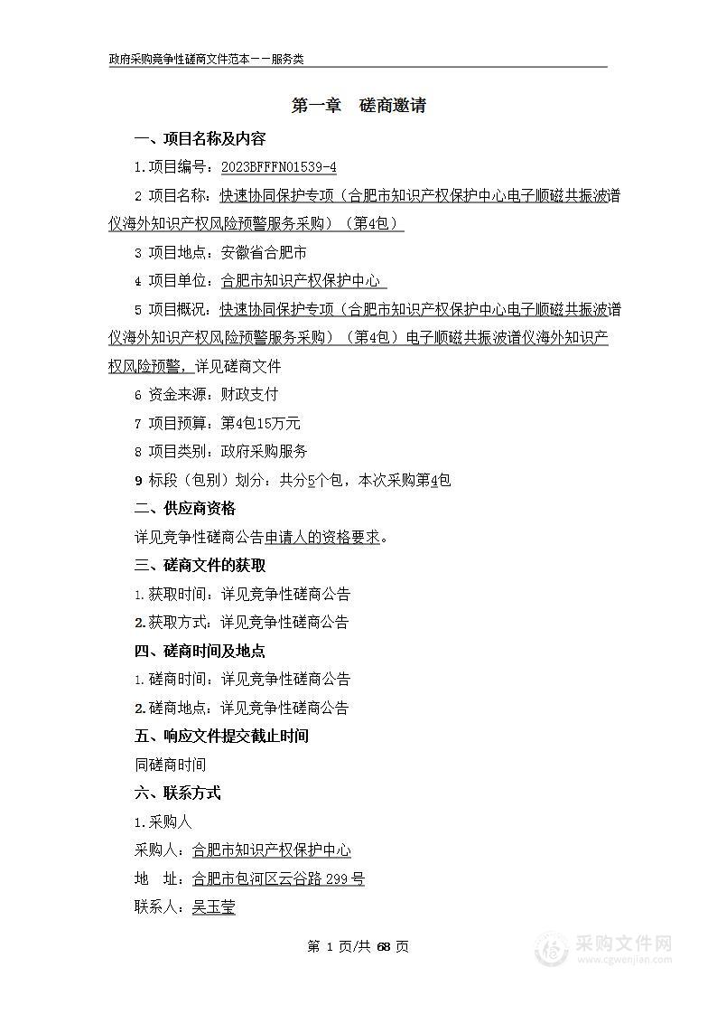 快速协同保护专项（合肥市知识产权保护中心电子顺磁共振波谱仪海外知识产权风险预警服务采购）