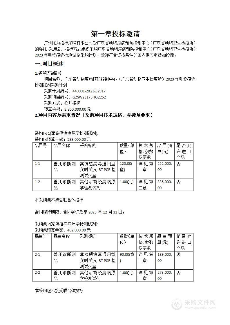 广东省动物疫病预防控制中心（广东省动物卫生检疫所）2023年动物疫病检测试剂采购计划