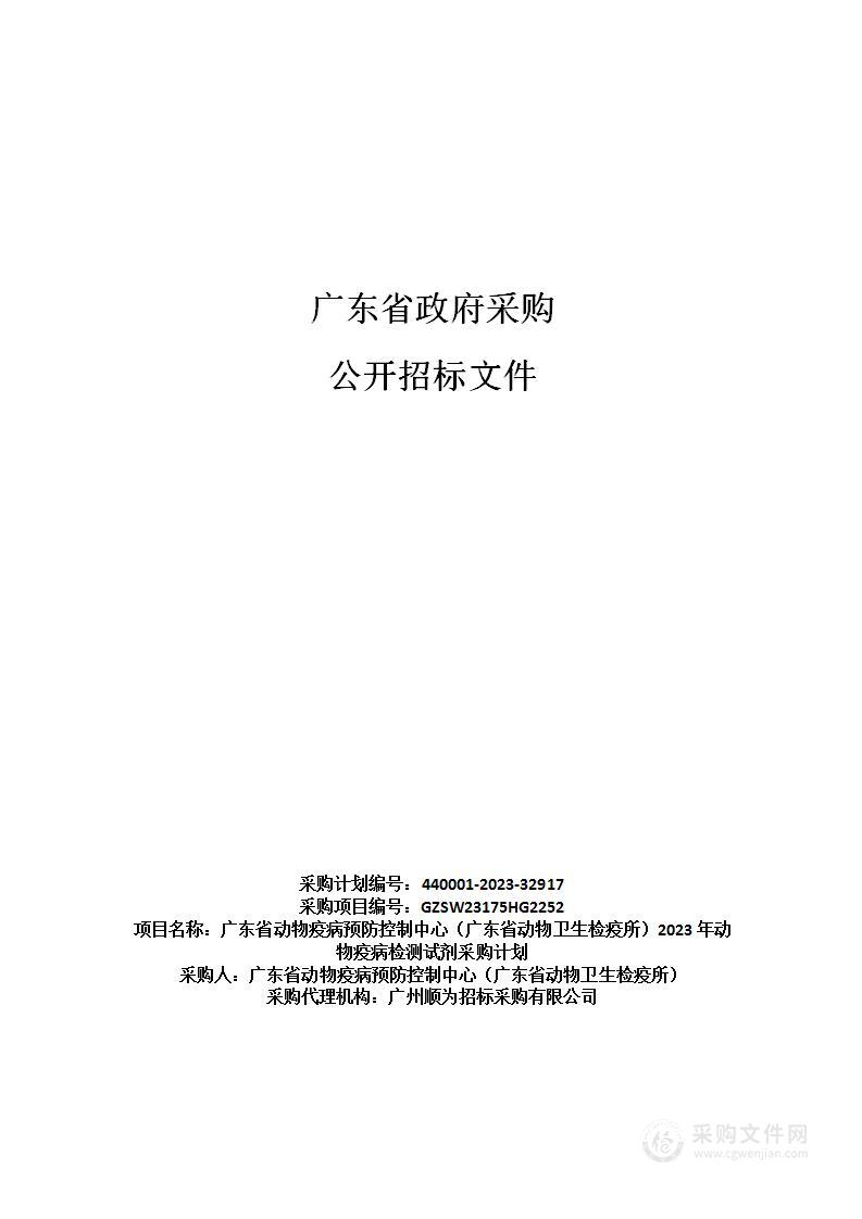 广东省动物疫病预防控制中心（广东省动物卫生检疫所）2023年动物疫病检测试剂采购计划