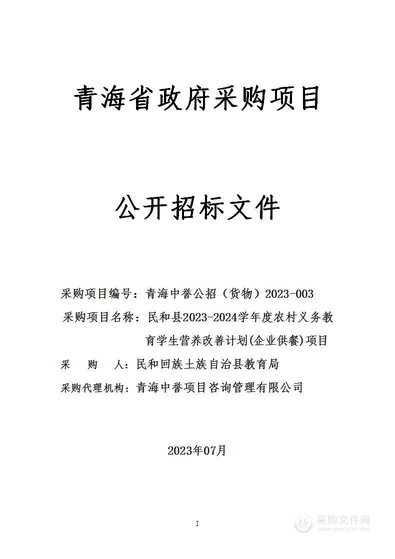 民和县2023-2024学年度农村义务教育学生营养改善计划(企业供餐)项目