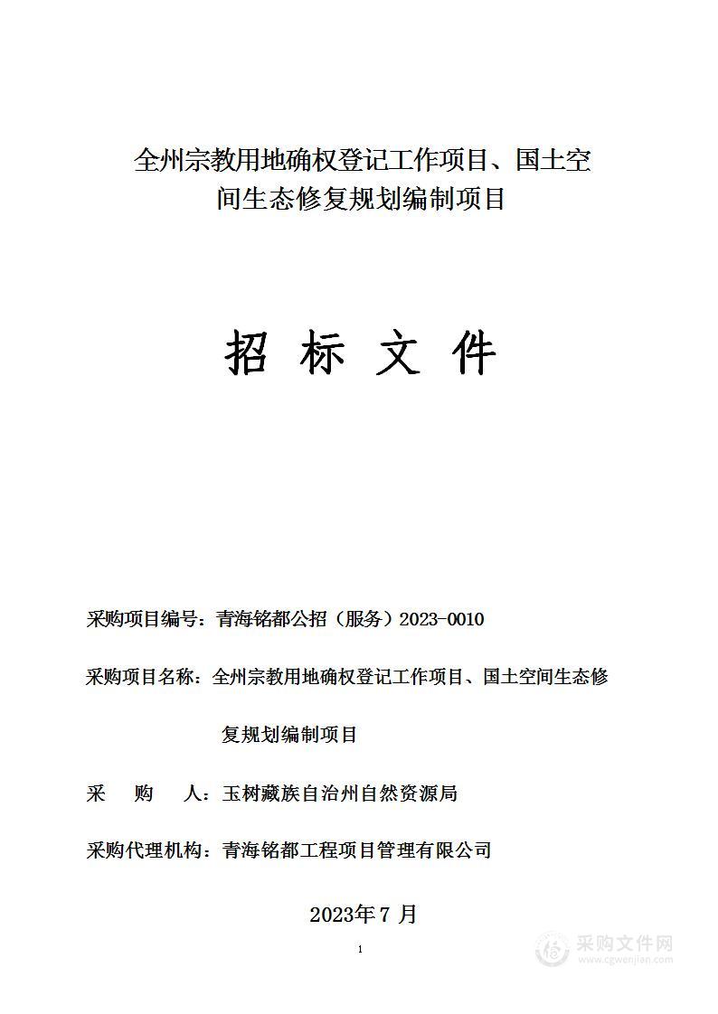 全州宗教用地确权登记工作项目、国土空间生态修复规划编制项目