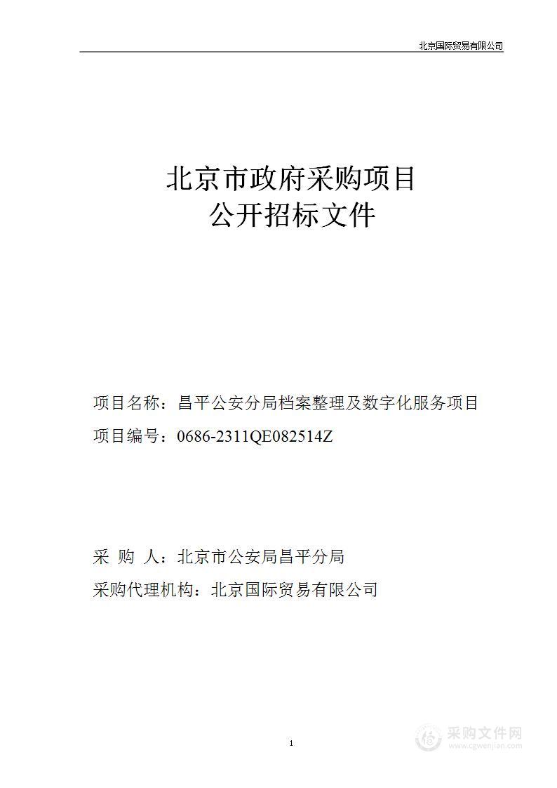 昌平公安分局档案整理及数字化服务项目