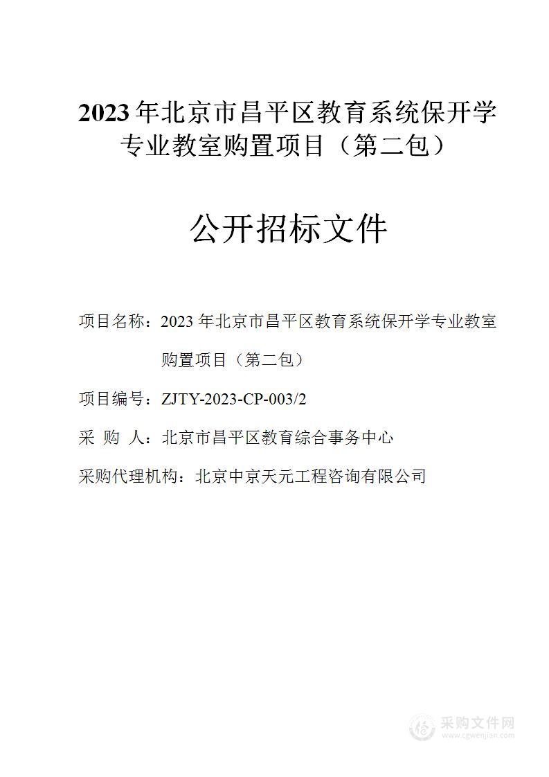 2023年北京市昌平区教育系统保开学专业教室设备购置其他信息化设备采购项目（第二包）