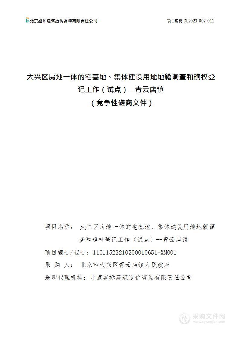 大兴区房地一体的宅基地、集体建设用地地籍调查和确权登记工作（试点）--青云店镇