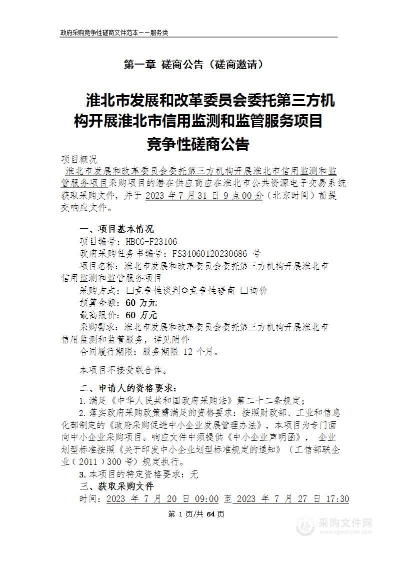 淮北市发展和改革委员会委托第三方机构开展淮北市信用监测和监管服务项目