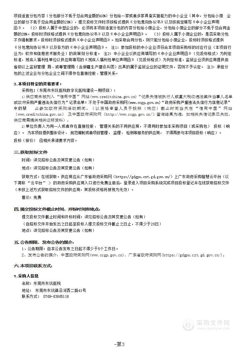 东莞市东坑医院数字化医院建设一期项目