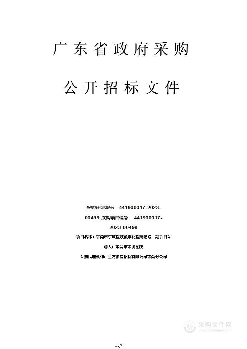 东莞市东坑医院数字化医院建设一期项目