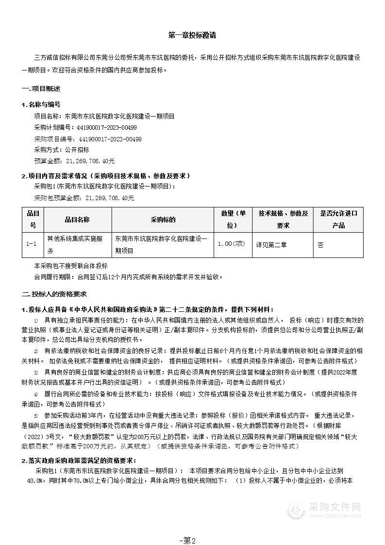 东莞市东坑医院数字化医院建设一期项目