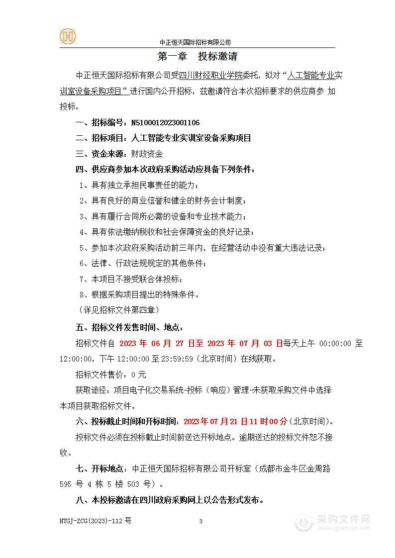 四川财经职业学院人工智能专业实训室设备采购项目